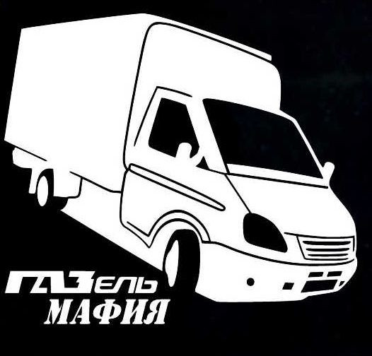 Наклейка &quot;ГАЗель мафия&quot;  18x20см. Черный