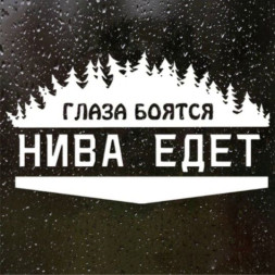Наклейка "Глаза бояться НИВА едет"  20x12см.  Белый