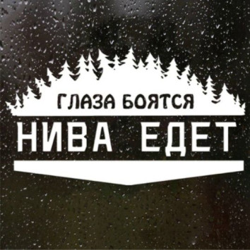 Наклейка &quot;Глаза бояться НИВА едет&quot;  20x12см.  Белый