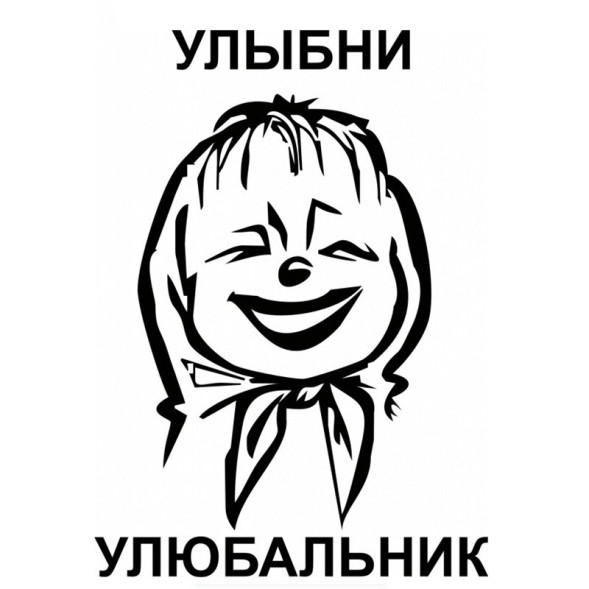 Наклейка &quot;Улыбни улыбальник&quot;  4,3x30см. Белый