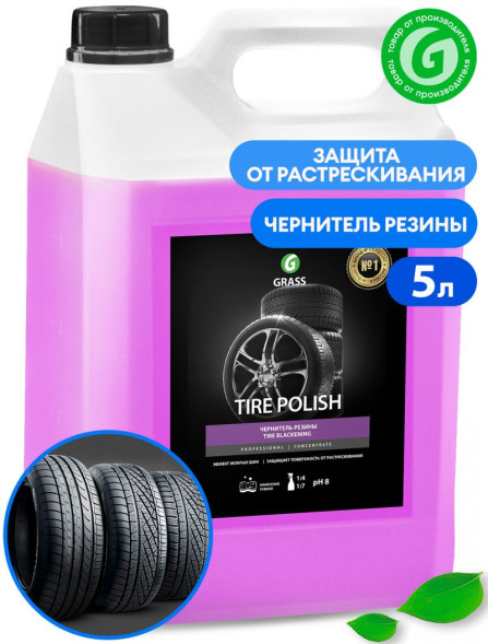 GRASS  Чернитель шин с эфектом мокрых шин &quot;Tire Polish&quot; (канистра 5 кг) (125-200 г/л)