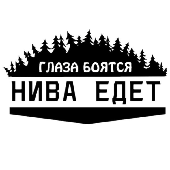 Наклейка &quot;Глаза бояться НИВА едет&quot;  20x12см.  Черный