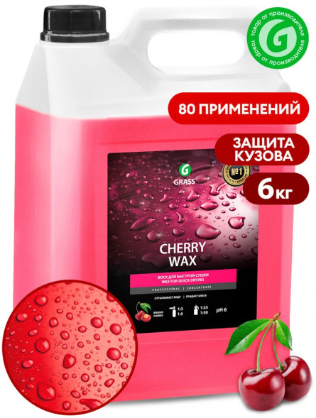 GRASS  Воск холодный для сушки &quot;Cherry Wax&quot; (20-40гр на 1л воды) (канистра 5 кг)