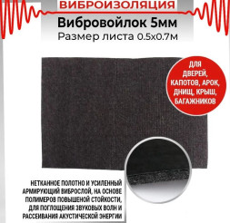Вибровойлок 0.75м x1м толщина 5мм