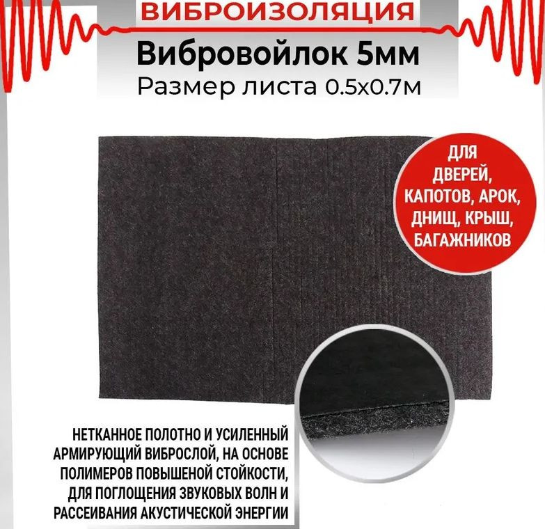 Вибровойлок 0.75м x1м толщина 5мм