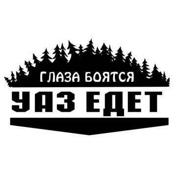Наклейка &quot;Глаза бояться УАЗ едет&quot;  20x12см.  Белый