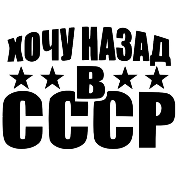 Наклейка &quot;Хочу назад в СССР&quot;  14x20см. Черный