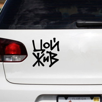 Наклейка &quot;Цой жив&quot;  16х15см Белый