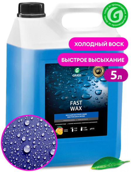 GRASS  Воск холодный для сушки &quot;Fast Wax&quot; (90-47гр на 1л воды) (канистра 5 кг)