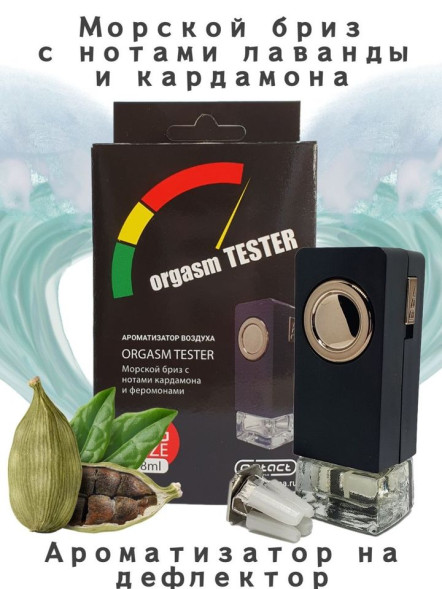 Осв.возд.  Соntact  на дефлектор   SEX  ORGASM  TESTER &quot;Свежесть морского бриза&quot; 8ml
