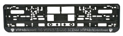 Рамка номера пластик  "УПРАВЛЕНИЕ ПО УПРАВЛЕНИЮ ВСЕМИ УПРАВЛЕНИЯМИ"  (книжка)