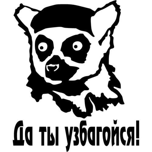 Наклейка &quot;Да ты узбогойся&quot;  15x18см. Черный