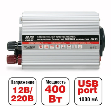 Преобраз. напряжения AVS 12-220V 400W (допустимая пиковая 800W)