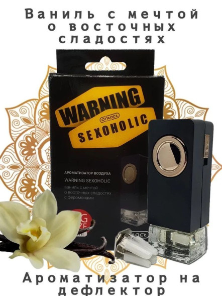 Осв.возд.  Соntact  на дефлектор   SEX  WARNING  SEXOHOLIC &quot;Ваниль и восточные сладости&quot;  8ml