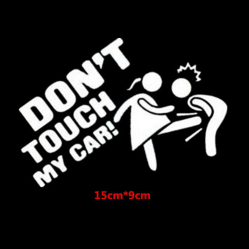 Наклейка  не трогай мой автомобиль №5  15x9см  Белый