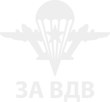 Наклейка &quot;За ВДВ&quot;   (15*13см)  Белый