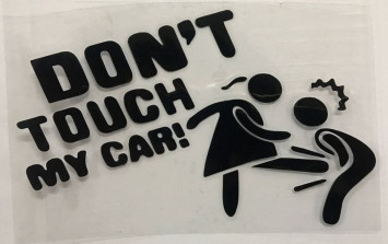 Наклейка  не трогай мой автомобиль №5  15x9см  Черный