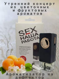 Осв.возд.  Соntact  на дефлектор   SEX  НАША РАБОТА "Эйфория цветов и фруктов" 8ml