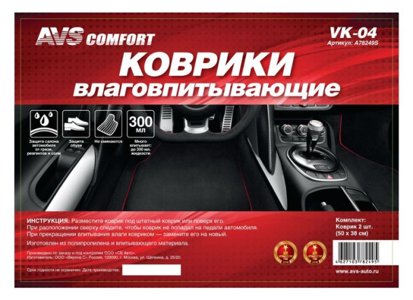 Коврики влаговпитывающие AVS VK-04  2 шт.  (50х38 см.) \&quot;Клетка\&quot;
