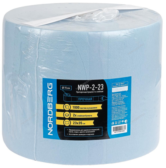 Двухслойная протирочная бумага NORDBERG NWP-2-23 (23х35 см, 1000 листов, 350 м)
