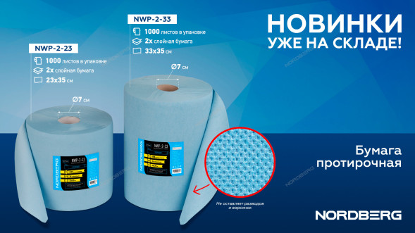 Двухслойная протирочная бумага NORDBERG NWP-2-23 (23х35 см, 1000 листов, 350 м)