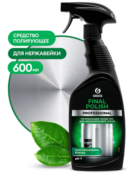 GRASS Средство для полировки металлических поверхностей "Final Polish"  (флакон 600 мл)