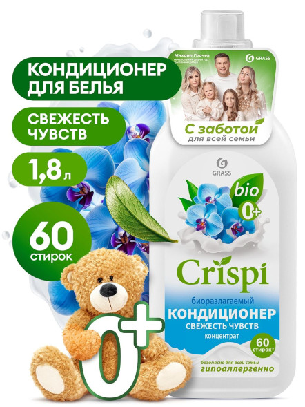 GRASS  Средство для стирки. Кондиционер \"Свежесть чувств\"  \"CRISPI\" 1,8л.