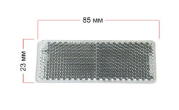 Отражатель прямоугольный (30-85mm) Белый на липучке