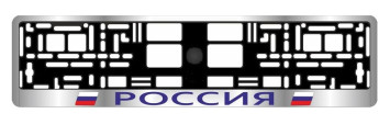 Рамка номера пластик  AVS RN-3 &quot;РОССИЯ&quot;  серебро