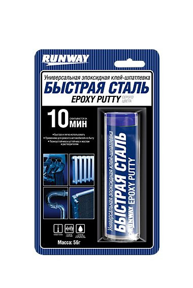 RW  Универсал. эпоксидная клей-шпатлевка «БЫСТРАЯ СТАЛЬ»