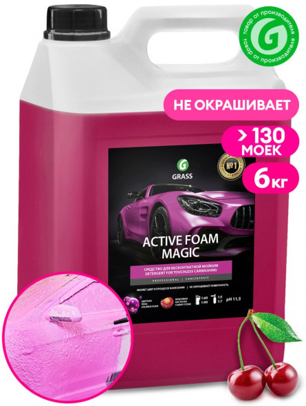GRASS  Шампунь для Б/К мойки Active Foam Magic  6кг  цветная пена,  (125-170 г/л)