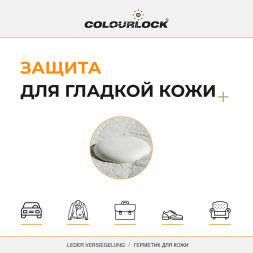 COLOURLOCK Консервант герметик для кожи, 150 мл Leder Versiegelung Leather Shield LZ-11012
