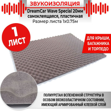 Шумоизоляция DreamCar Special 15 (крупнопористый с добавлением латекса) 0.75м x1м толщина  15мм