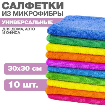 Салфетки из микрофибры в наборе  (10шт-30х30см) &quot;МАЯКАВТО&quot;