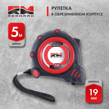 RedMark  Рулетка 5 м (19мм) в обрезиненном корпусе, автомат. фиксатор