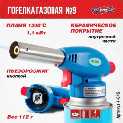 Горелка газовая  с пьезоподжигом "RUNIS" № 9 (цанга)