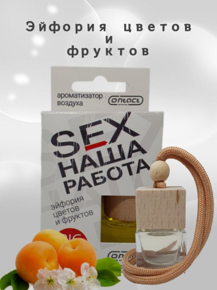 Осв.возд.  Соntact  деревянный бочонок  SEX  НАША РАБОТА &quot;Эйфория цветов и фруктов&quot;