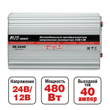 Преобраз. напряжения AVS IN-2440 24-12V 40A 480 Ватт