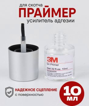 Праймер 3M усилитель адгезии для клейких лент,10мл.