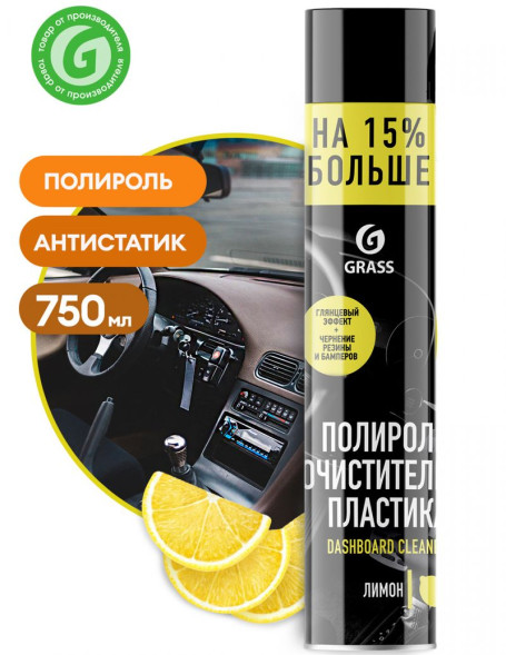 GRASS  Полироль пластика &quot;Dashboard Cleaner&quot; лимон (аэрозоль 750 мл)