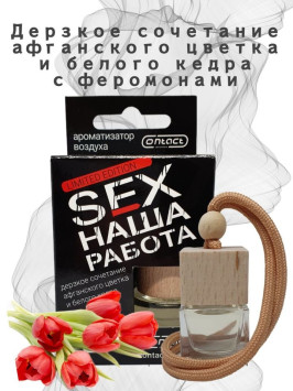 Осв.возд.  Соntact  деревянный бочонок  SEX  НАША РАБОТА LIMITED &quot;Дерзкое сочетание Афган. цветка