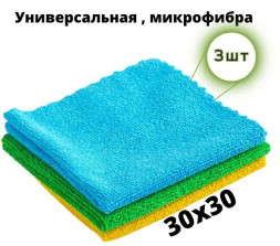 Салфетки из микрофибры в наборе ( 3 шт-30х30см) "МАЯКАВТО"