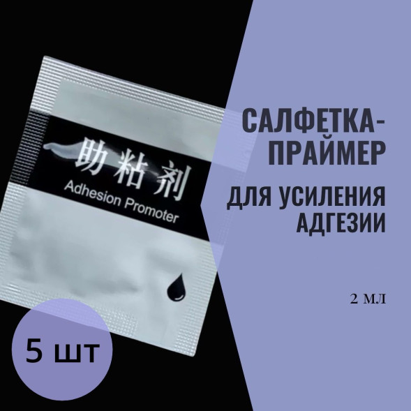Праймер салфетка, усилитель адгезии для клейких лент,2мл в 1шт. комплект 5шт.