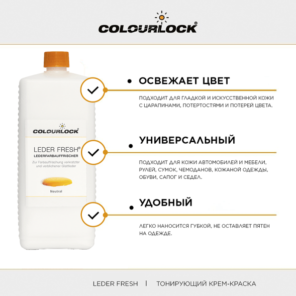 COLOURLOCK Тонирующая краска без цвета 1000 мл. Leder Fresh Tönung neutral LZ-121108