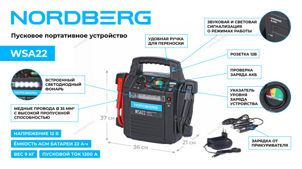 Пусковое портативное устройство (джамп-стартер) NORDBERG WSA22
