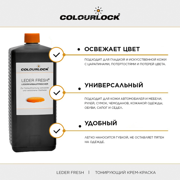 COLOURLOCK Тонирующий крем краска с закрепителем для кожи Чёрный цвет 1000 мл Leder Fresh Tönung F034 LZ-11009-F034
