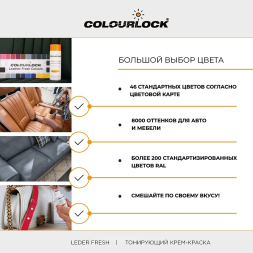 COLOURLOCK Тонирующий крем краска с закрепителем для кожи Чёрный цвет 1000 мл Leder Fresh Tönung F034 LZ-11009-F034