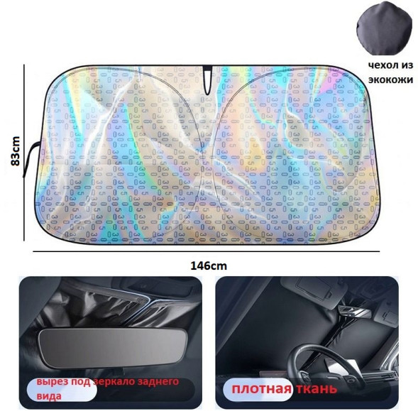 Шторки зеркальные   средн. &quot;Carlife&quot; 1460х830mm  каркасная LASER (в комплекте чехол)