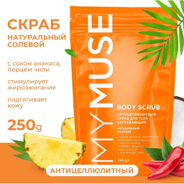 MY MUSE Антицеллюлитный, натуральный солевой скраб для тела (250 гр)