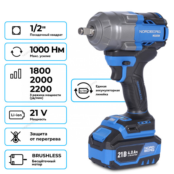 Аккумуляторный гайковерт NORDBERG NE805K (1/2&quot;, 21В, 1000Нм)
